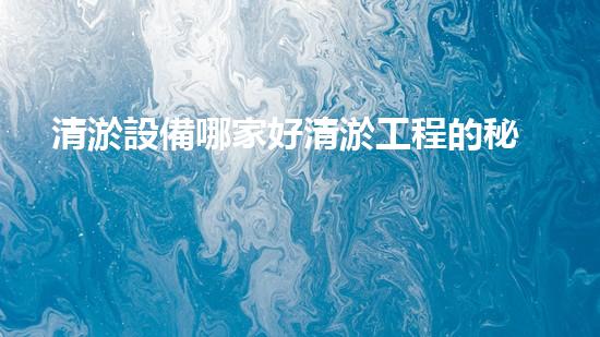 清淤設備哪家好清淤工程的秘密：如何提升水體質(zhì)量與生態(tài)平衡的終極處理方案！